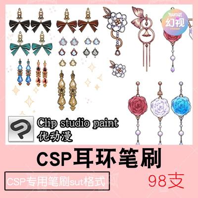 csp耳环首饰笔刷 饰品绘画素材 优动漫sut格式 clipstudiopaint