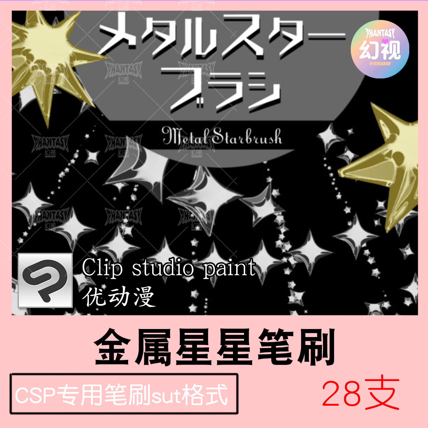 CSP金属星星笔刷 氛围环境装饰 绘画素材 优动漫SUT格式