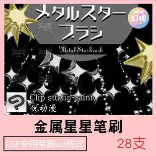 CSP金属星星笔刷 氛围环境装饰 绘画素材 优动漫SUT格式