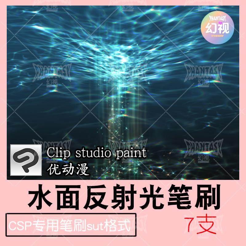 csp水面反射笔刷 光效纹理渐变 优动漫sut笔刷 clipstudiopaint
