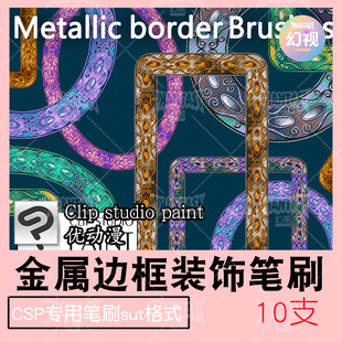 csp图案华丽缎带笔刷 金属边框纹样装饰素材  sut格式优动漫笔刷