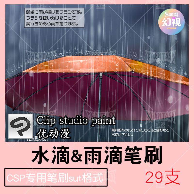 优动漫csp雨滴笔刷下雨效果下雨雨伞 sut格式clipstudiopaint素材
