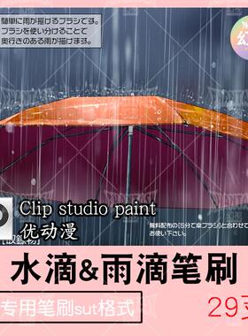 优动漫csp雨滴笔刷下雨效果下雨雨伞 sut格式clipstudiopaint素材