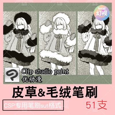 CSP皮草毛绒球笔刷 服装材质 绒毛蓬松绘画素材 优动漫SUT格式