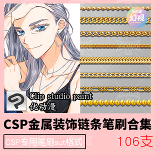 CSP金属珠链条笔刷 锁链装饰绘画素材 优动漫SUT格式合集
