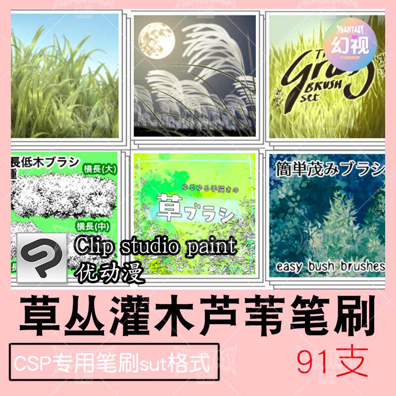 csp小草笔刷 草丛灌木芦苇自然植物优动漫sut格式clipstudiopaint