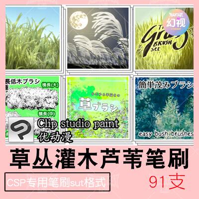 csp小草笔刷 草丛灌木芦苇自然植物优动漫sut格式clipstudiopaint