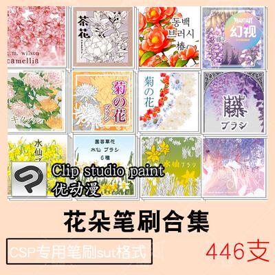 csp花朵笔刷 玫瑰雏菊绣球兰花百合牡丹康乃馨 优动漫sut格式素材