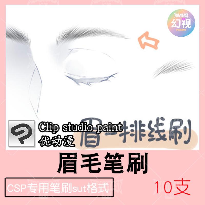 csp眉毛笔刷勾画 人物五官绘画优动漫sut格式clipstudiopaint素材