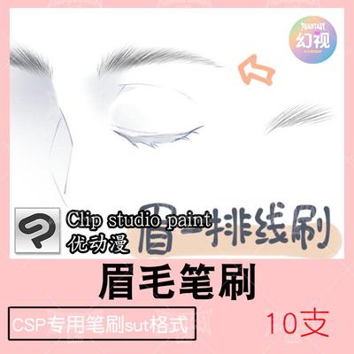 csp眉毛笔刷勾画 人物五官绘画优动漫sut格式clipstudiopaint素材