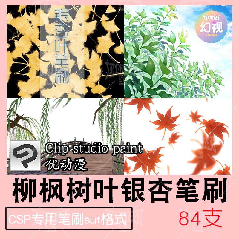 csp枫叶银杏柳叶笔刷 树叶子植物优动漫sut格式 clipstudiopaint