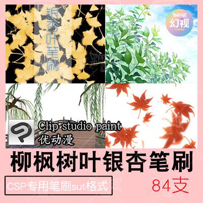 csp枫叶银杏柳叶笔刷 树叶子植物优动漫sut格式 clipstudiopaint