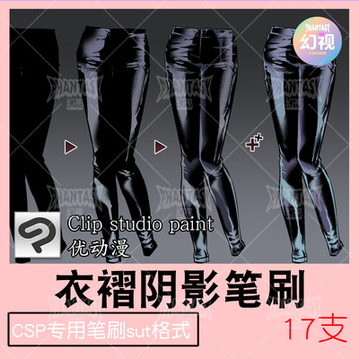 CSP笔刷服装装饰褶皱