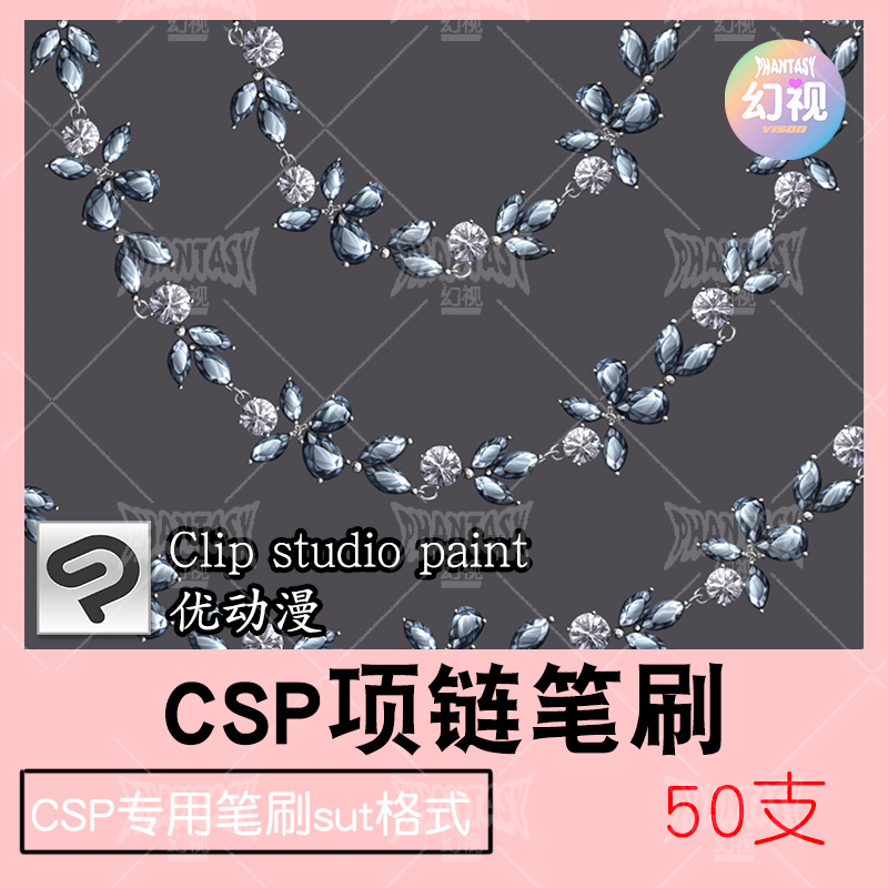 csp项链手链笔刷 配饰链条素材 优动漫sut格式 clipstudiopaint