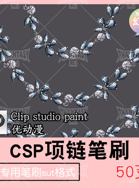 csp项链手链笔刷 配饰链条素材 优动漫sut格式 clipstudiopaint