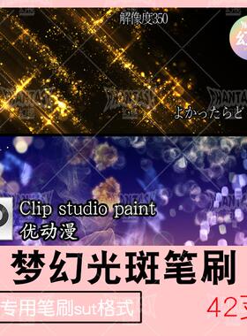 csp梦幻光效笔刷背景氛围装饰幻想特效闪耀虚化优动漫sut格式素材
