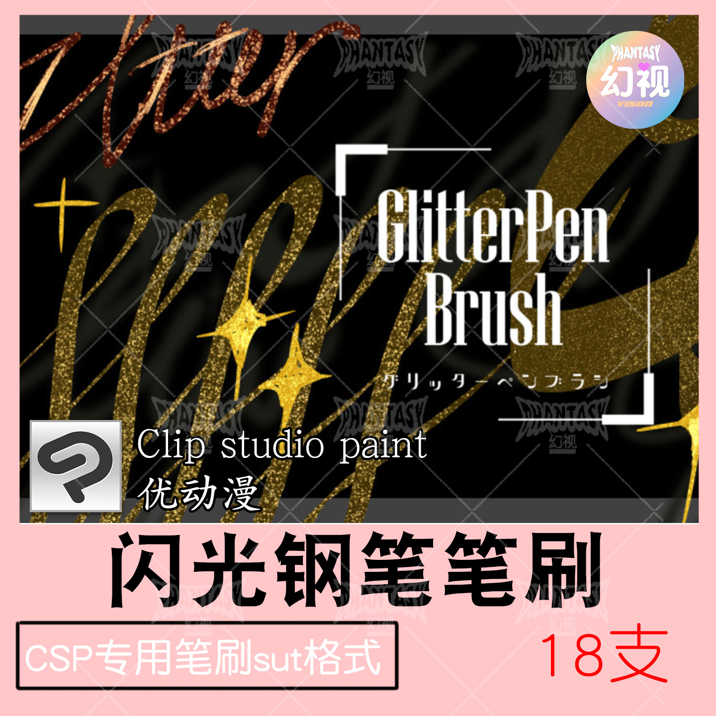 CS闪光钢笔笔刷 金箔黄金 描画勾线  绘画素材笔刷 优动漫SUT格式