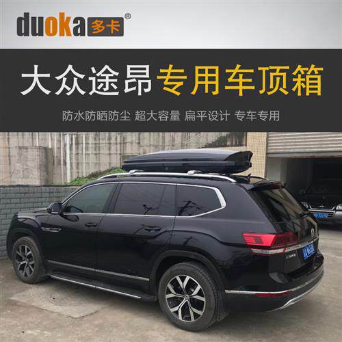 专用于大众途昂 车顶行李箱车载行李架车顶架储物箱汽车旅行箱使用感如何?