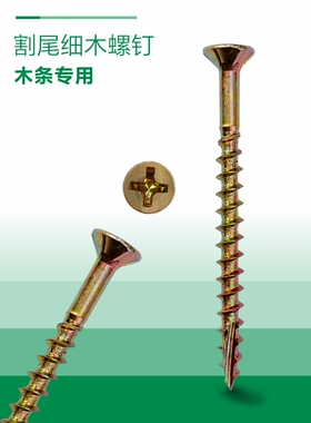 标杰十字沉头细木加长割尾螺钉 黄锌煞车钉家俱钉 木工专用螺丝