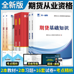 2024年期货从业资格考试资格证教材书历年真题库试卷必刷题天一金融官方期货及其他衍生品基础知识法律法规市场技术分析网课 新版