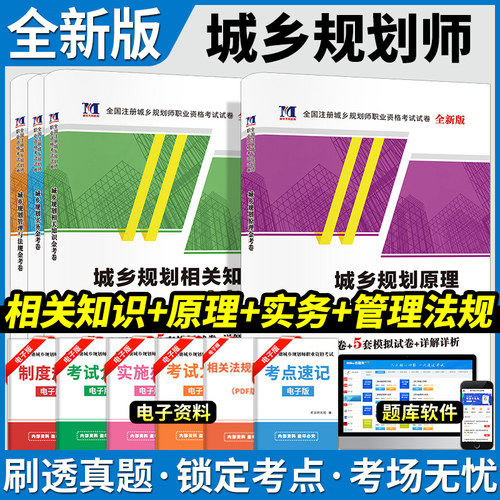 备考2025年注册城乡规划师考试教材配套历年真题及专家押题试卷城市规划实务原理管理法规相关知识城乡规划师考试书2024