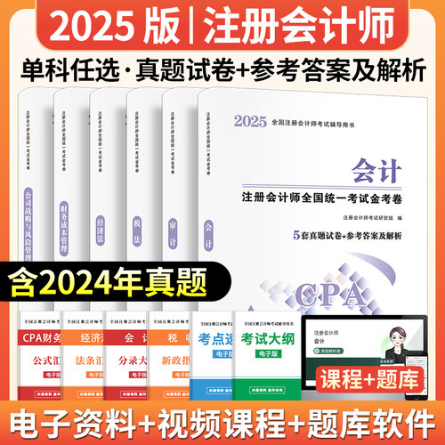 注册会计师金考卷历年真题