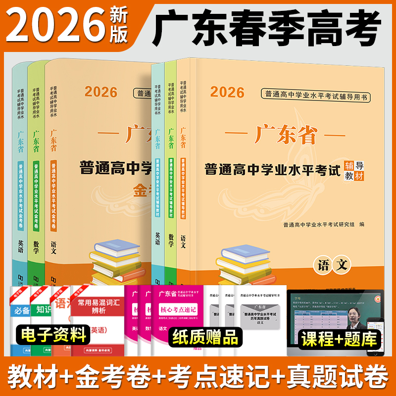 广东春季高考2026年复习资料普通高中学业水平考试小高考学考教材历年真题模拟试卷语文数学英语省合格性考试会考
