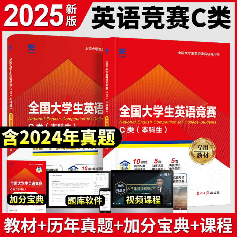 备考2025年全国大学生英语竞赛C类官方考试指南neccs历年真题及解析大学本科生题库试卷词汇单词一本通初赛决赛辅导教材奥林匹克大