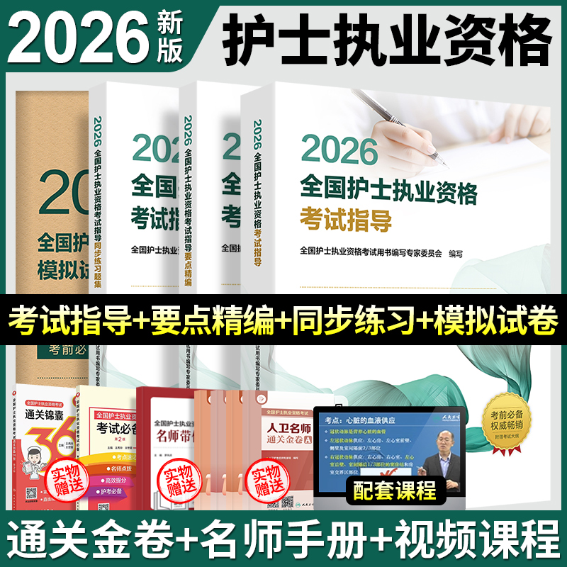 新版2026护考资料2026年人卫版