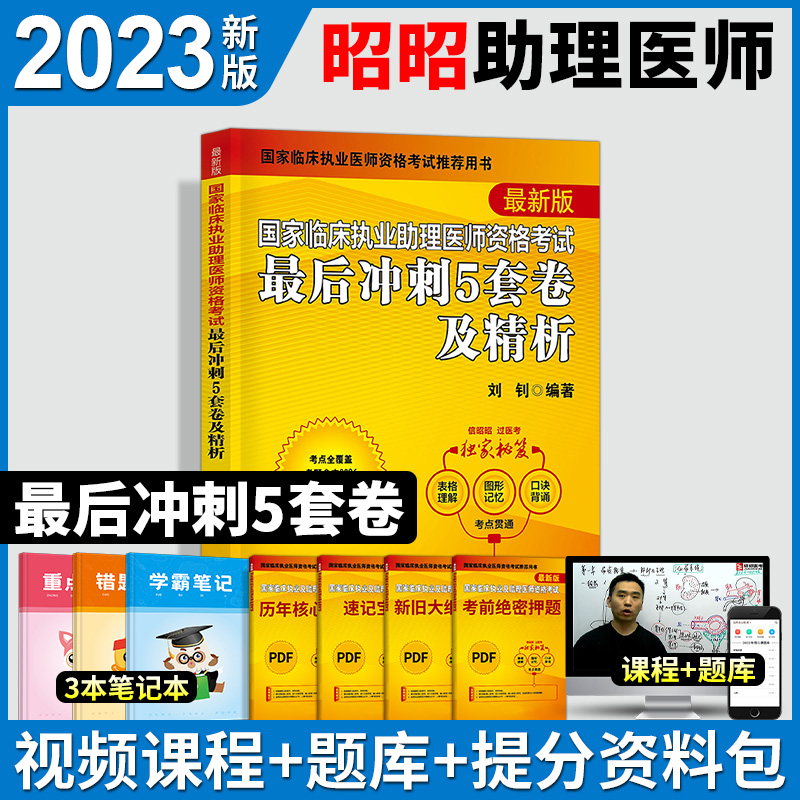 备考2023年昭昭执业医师2022