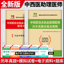 2025年中西医结合执业助理医师资格考试用书 历年真题试卷及专家解析+考前绝密押题模拟试卷及解析送题库可搭昭昭大苗贺银成金英杰
