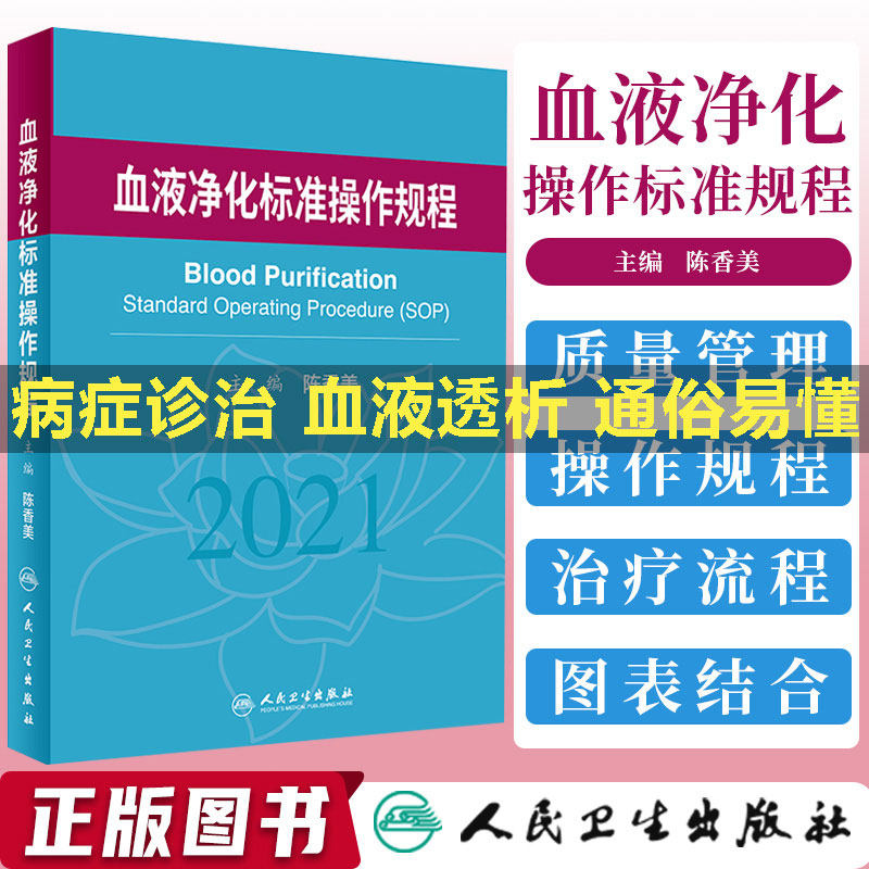 【人卫正版】血液净化标准操作规程sop2021血液透析医疗质量管理血液透析流程书籍临床操作常见并发症诊治肾脏病学内科学手册实用怎么样,好用不?