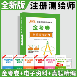 备考2025注册测绘师资格考试教材金考卷模拟试题测绘综合能力考前冲刺押题密卷题库历年真题试卷2022搭管理与法律法规案例分析