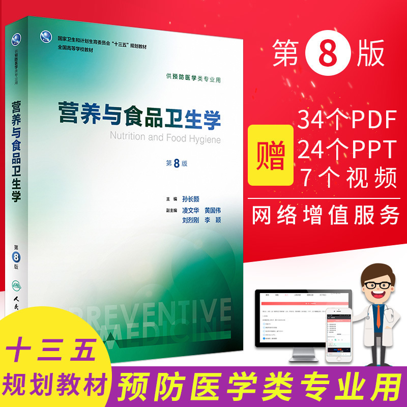 人卫版本科预防医学教材