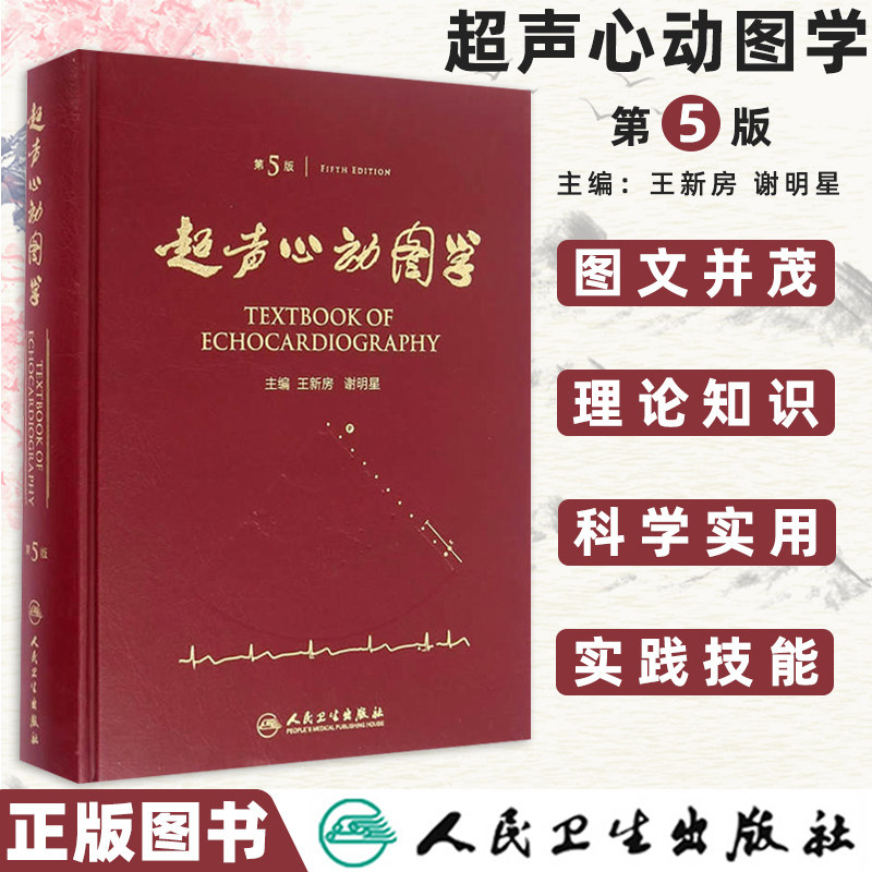 人卫正版超声心动图学第五版5王新房谢明星图谱临床实用超声心动图学