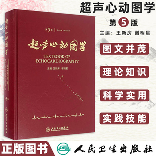 人卫正版超声心动图学第五版5王新房谢明星图谱临床实用超声心动图学诊断手册精要检查指南入门书籍疑难病例现代诊断进阶疑难病例
