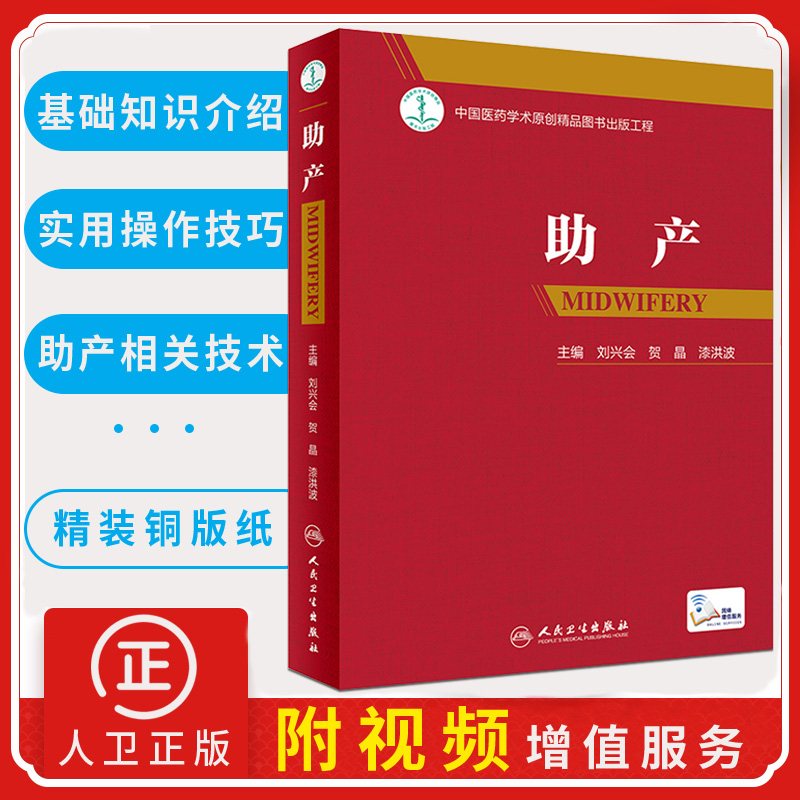人卫助产人民卫生出版社
