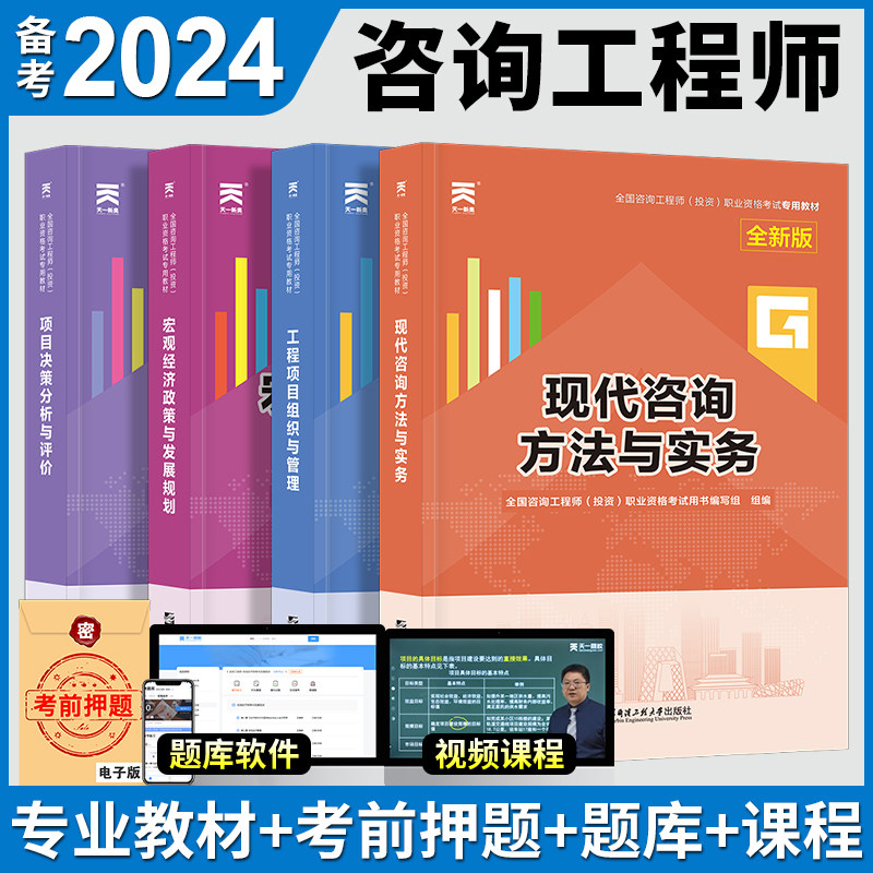 备考2024咨询工程师教材全套考试书咨询师项目决策分析与评价课件现代咨询方法与实务注册咨询工程师全国考试历年真题2019试题卷库怎么样,好用不?