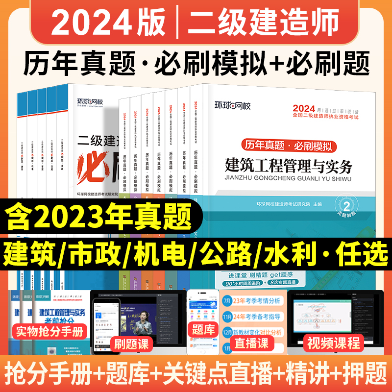 2024年二建历年真题试卷建筑市政机电公路二级建造师习题集章节必刷题全套教材建设施工管理实务考试书学习资料环球网校官方2023-封面