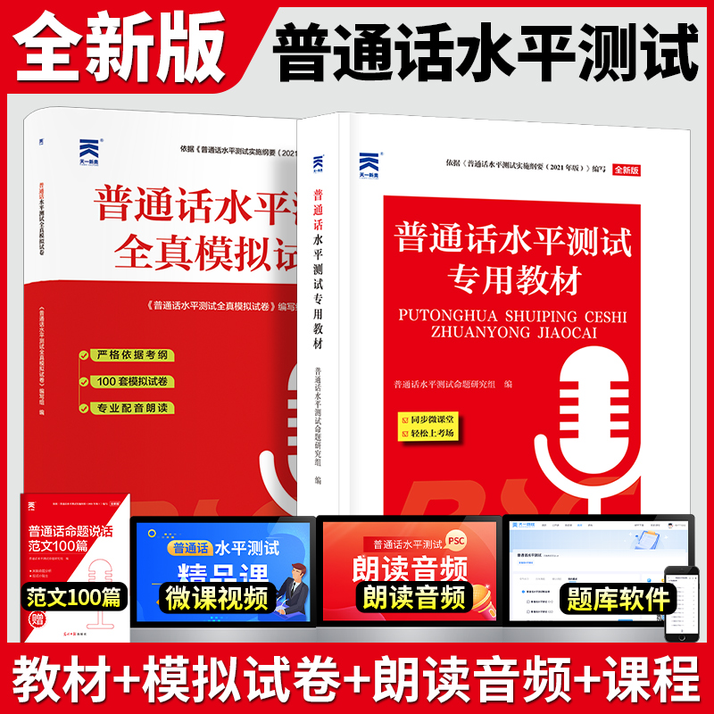 普通话口语训练与测试培训专用