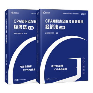 官方正版高顿财经 2022版cpa知识点全解及真题模拟 经济法 轻松备考2022辅导教材大蓝本助过关一 2020年注册会计师网课真题卷