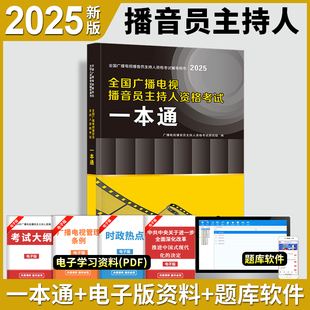 新版2026年全国广播电视播音员主持人资格考试一本通教材模拟试卷解析主持人资格证2026综合知识广播电视基础知识播音主持业务