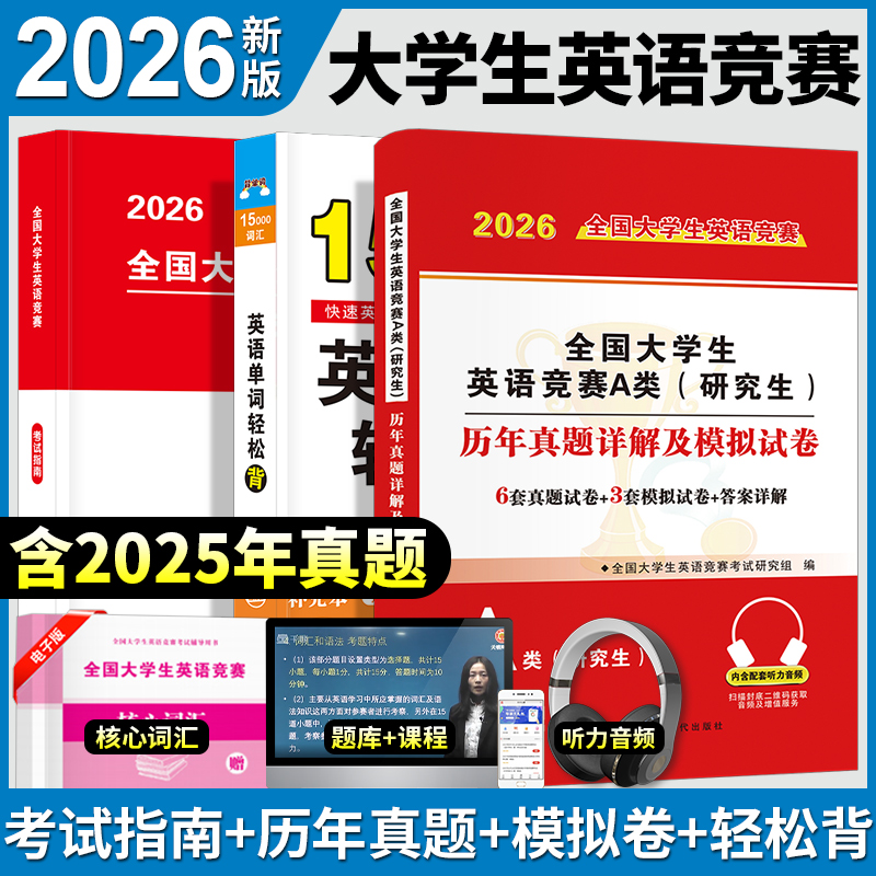 2026年全国大学生英语竞赛A类研究生考试历年真题库预测试卷英语单词轻松背全套应试指南教材词汇单词书2024初赛决赛neccs奥林匹克