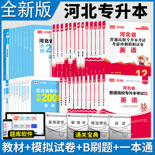新版2025河北专接本英语政治数学