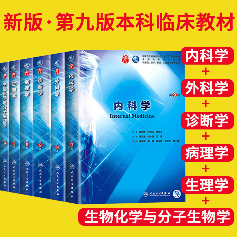 现货 6本套装内科学第9版第九版 外科学 生理学 病理学 诊断学 生物
