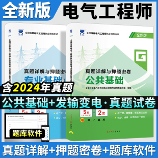 2025年注册电气工程工程师考试历年真题试卷公共基础专业基础发输变电天一注电执业资格考试用书教材押题密卷真题库供配电2023