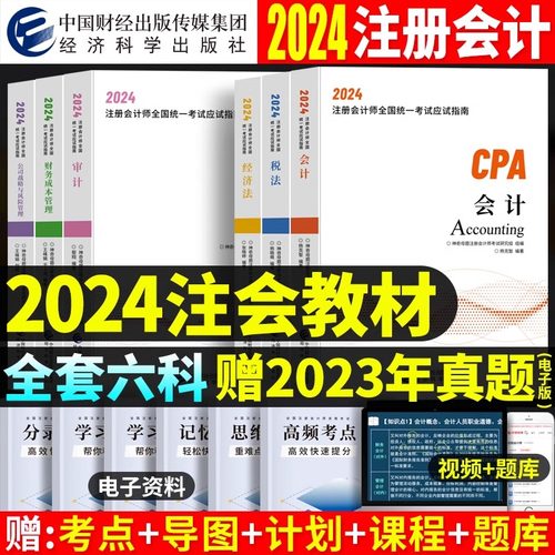 2024年注册会计师教材CPA注会