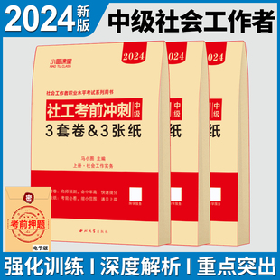 2024社会工作者初中级考前冲刺预测卷密押考点习题库可搭社工证初中级考试教材2024题库真题库初中级社工社会工作者考试复习资料