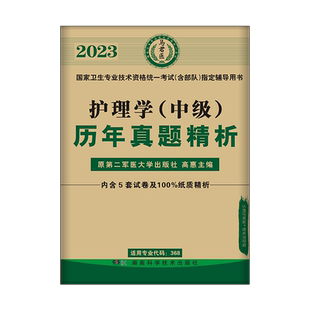 主管护师中级2025年护理学历年真题解析卫生专业技术资格考试教材模拟试卷题库名师札记外科内科儿科2024人卫军医版随身记主管护师