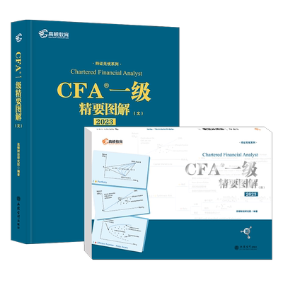 2023年cfa高顿官方一级精要图解